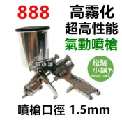 (店+)【松駿小舖】高霧化氣動噴槍 台灣HOPE 888 止漏性佳 噴漆油漆噴槍 口徑1.5mm 400cc 家具面漆底漆噴漆槍