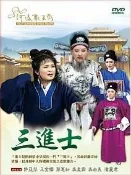 河洛歌子戲(32) 三進士DVD，河洛歌仔戲 全新