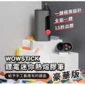 JUMP星球 強強滾生活 小米有品-wowstick鋰電迷你熱熔膠筆-豪華版