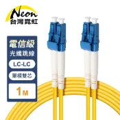 台灣霓虹 電信級LC-LC單模雙芯全雙工光纖跳線1米 保固一年