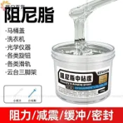 【高黏度阻尼脂】馬桶蓋減震器緩衝器 滾筒洗衣機阻尼油 雲臺三腳架緩衝阻力脂 消音潤滑脂 中粘度阻尼膏 五金軸承專用
