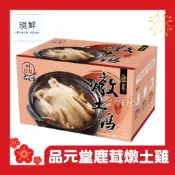 滿千出貨【現鮮水產】品元堂-鹿茸燉土雞｜2公斤/盒｜年菜禮盒｜年夜菜｜年夜飯｜新年送禮｜年菜｜簡單出好菜