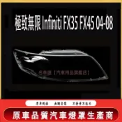 極致 無限 Infiniti FX35 FX45 04-08 前大燈 大燈 頭燈 大燈罩 燈殼 大燈外殼 替換式燈殼
