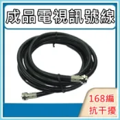 優質 電視線 5c2v 第四台訊號線 數位電視線 rg6u 同軸電纜 5cfb 168編 加強隔離抗干擾