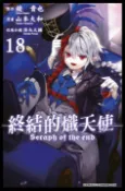 【Pubu電子書城】終結的熾天使(18) (電子書) 作者：原作：鏡貴也／漫畫：山本大和／改編分鏡：降矢大輔 青文出版社