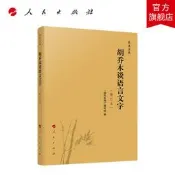 胡喬木談語言文字（修訂本）—喬木文叢