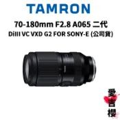 送拭鏡布【TAMRON】70-180mm F2.8 DiIII VC VXD G2 SONY A065 二代 (公司貨)