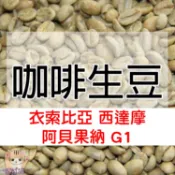 1kg生豆 衣索比亞 西達摩 阿貝果納 水洗G1 - 世界咖啡生豆《咖啡生豆工廠×尋豆~只為飄香台灣》生咖啡豆 西達馬