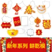 【新年】不鏽鋼 餅乾模 (多款可選) 招財貓 金元寶 鞭炮 紅包 燈籠 春字 福字 星星 薑餅屋 聖誕襪 聖誕帽