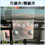 《花牆夾》圍籬夾 植床板夾 鋼管夾⭐台灣生產製造⭐【台中城溫室材料】DIY溫室材料