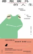 樂天Kobo電子書 椰殼碗外的人生【電子書】