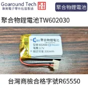 【環島科技】3.7V 聚合物鋰電池 602030 台灣商檢合格 300mAh 適用加濕器 驅蚊燈 太陽能路燈 指紋鎖