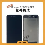 【拆機】iPhone 8 / SE2 / SE3 螢幕總成 液晶螢幕 液晶屏幕 面板總成 液晶總成 屏幕總成 顯示器