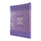 中文聖經 (16.5x23.5繽紛紫/青綠幾何.和合本.神版.大字.紅字版.皮面.拉鍊.索引.限量版)