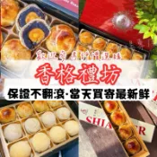 🥇第一名好吃🥇快速出貨⚡️｜香格禮坊蛋黃酥｜保證不翻滾｜當天買寄附紙袋｜台中排隊美食｜媲美不二家｜芋Q｜小月餅｜