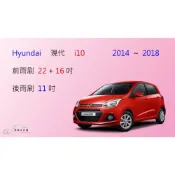 (店+)【車車共和國】Hyundai 現代 i10 矽膠雨刷 軟骨雨刷 後雨刷 雨刷錠