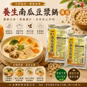 佳饌養生南瓜豆漿鍋湯底 全素南瓜豆漿鍋 火鍋湯底