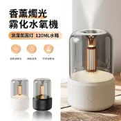 ANTIAN 超音波霧化香薰水氧機 USB桌面空氣清淨機 加濕器 燭光小夜燈 可加精油 交換禮物 120ML