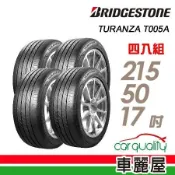 【BRIDGESTONE 普利司通】T005A-215/50/17吋_四入組 輪胎車麗屋)