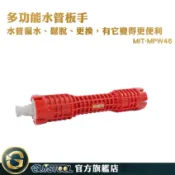多功能水槽扳手 MPW46 GUYSTOOL 水管扳手 多功能版手 水龍頭 水槽 水管 熱水器 進水閥 洗手台拆裝 斷絲