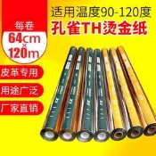 【可開統編】燙金紙壹級品金色銀色孔雀牌電化鋁燙紙燙膜PU皮革塑料專用過塑型