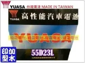 彰化員林翔晟電池/全新湯淺YUASA加水式電池/55D23L (35-60、GTH55DL)/舊品強制回收 安裝工資另計