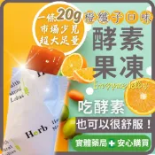 【藥局超高回購🧡吃一條有感】酵素果凍 酵素 蔬果酵素 柳橙果凍酵素20g 鳳梨酵素 奇異果酵素 幫助排便 排便順暢 高纖