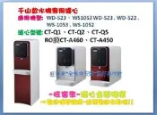 千山飲水機專用濾心K33.T33.CT-A460.CT-A450.WD-523.WD-52.WS-1053.WS-105