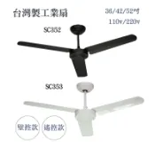 【燈王的店】台灣製 36吋 / 42吋 / 52吋 黑色/白色 工業扇(SC352)三葉鐵葉 吊扇  壁控款/遙控款