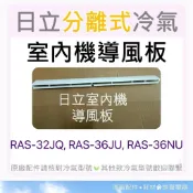 現貨 日立冷氣導風板RAS-32JQ RAS-36JU RAS-36LU RAS-36NU室內機導風板 【皓聲電器】