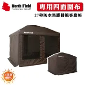 悠遊山水戶外生活館 【North Field 美國 Ares阿瑞斯 27秒防水黑膠排風客廳帳專用圍布組(4面)《咖啡色》】END634C/圍帳/排風帳