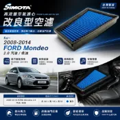 2008-2014 FORD Mondeo 2.0 汽油 柴油 SIMOTA 高流量空氣濾心 改良空濾