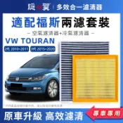 【頂級椰殼活性碳】VW TOURAN 2代 3代 專用濾清器 PM2.5過濾 冷氣濾網 空調濾芯 高效過濾 DIY輕鬆換