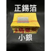 《伊鴻》手工錫箔金紙 正錫箔 小銀 祭祖 正錫箔 正錫 真金 大箔 竹漿紙