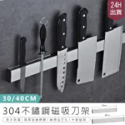 【304磁吸刀架】廚房收納架 磁鐵刀架 磁性刀架 刀具收納架 磁吸工具架 磁力收納架 無痕免打孔刀具架