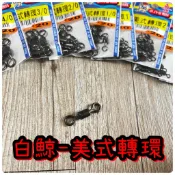 台灣現貨低價釣具專賣-大田漁具 美式轉環 美式八字環 大包裝 八字環 轉環 大包裝 釣魚 岸釣 海釣