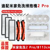 適配米家免洗掃拖機器人2 Pro B113CN濾網 抹布主刷 邊刷 拖布 滾刷蓋板 集塵盒