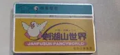 A707A78 劍湖山世界(二) 中華電信卡 中華電話卡 光學卡 磁條卡 二手 無餘額 磁卡 不能使用 收藏