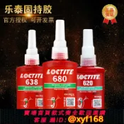 獅子國際購 {保固一年 可打統編}Loctite樂泰680膠水601漢高603圓609柱620形641厭氧638固持膠50ml