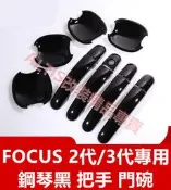 🔥FOCUS 2代 3代 亮黑色 把手 門碗 拉手 碗公 保護殼 保護蓋 車門防刮 黑色 門把 鋼琴黑 MK2 MK3