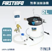 【FIRSTINFO 良匠】2L・1.8L氣動抽煞車油抽油機+自動補充瓶 剎車油更換工具吸油機 台灣製保固12+10個月