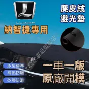 興興 納智捷 避光墊 麂皮絨避光墊 S3 S5 U5 U6 U7 M7 防曬墊 儀表臺墊 中控台 遮陽隔熱 麂皮絨