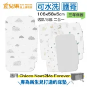 PAMABE 二合一水洗透氣嬰兒床墊 108x58x5cm(Chicco Next2Me Forever專用)【宜兒樂】