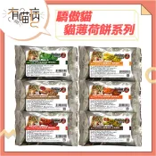 快速出貨 Cat Glory 驕傲貓 貓薄荷餅 20g 原草 起司 鮭魚 鮪魚 干貝 蟹肉 貓薄荷 貓餅乾 貓零食
