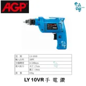 AGP【含稅 實體店】 LY-10VR 3/8“ 微調高速電鑽 電鑽 高速電鑽 三分 正逆轉 木工電鑽 香菇 開包