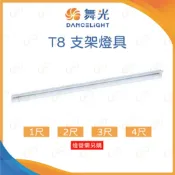 A Light專業照明 舞光 T8支架燈具 1尺 2尺 3尺 4尺 可串接六組 T8燈管燈座 T8燈座 簡易燈座 (A Light)