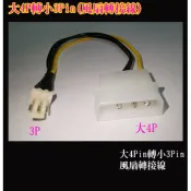 大4P轉小3P公頭 風扇轉接線 3P風扇線 大4P轉小3P電源轉接線 大4PIN 轉 小3Pin 風扇電源線 3P針座