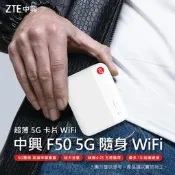 【ZTE】高雄批發 5G分享器 F50 隨身WiFi 4G 行動網卡 sim卡路由器 華為 MU5002 U50 Pro