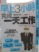 【小熊家族】《早上三小時搞定一天工作》ISBN:9866822249│春光│箱田忠昭