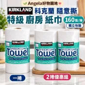 【Angela好物園地】好市多Kirkland 科克蘭 隨意撕 特級 廚房 紙巾 160張/捲（一捲/ 2捲優惠組）